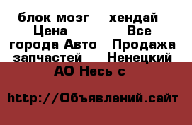 блок мозг hd хендай › Цена ­ 42 000 - Все города Авто » Продажа запчастей   . Ненецкий АО,Несь с.